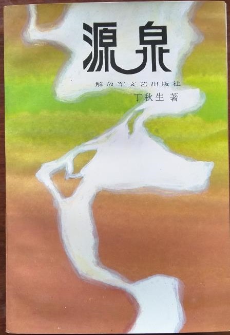 开国中将丁秋生之女丁一心深情回忆父亲和母亲