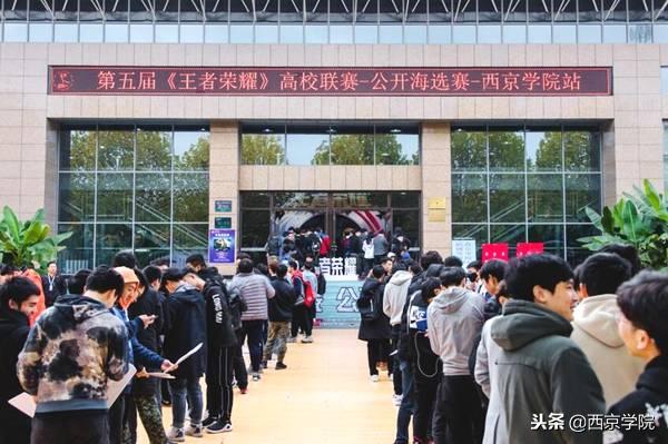 西京学院海选赛,王者荣耀高校联赛海选赛