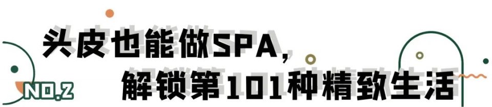 叹头部SPA！拒做人间“油”物，解锁防秃养发小妙招
