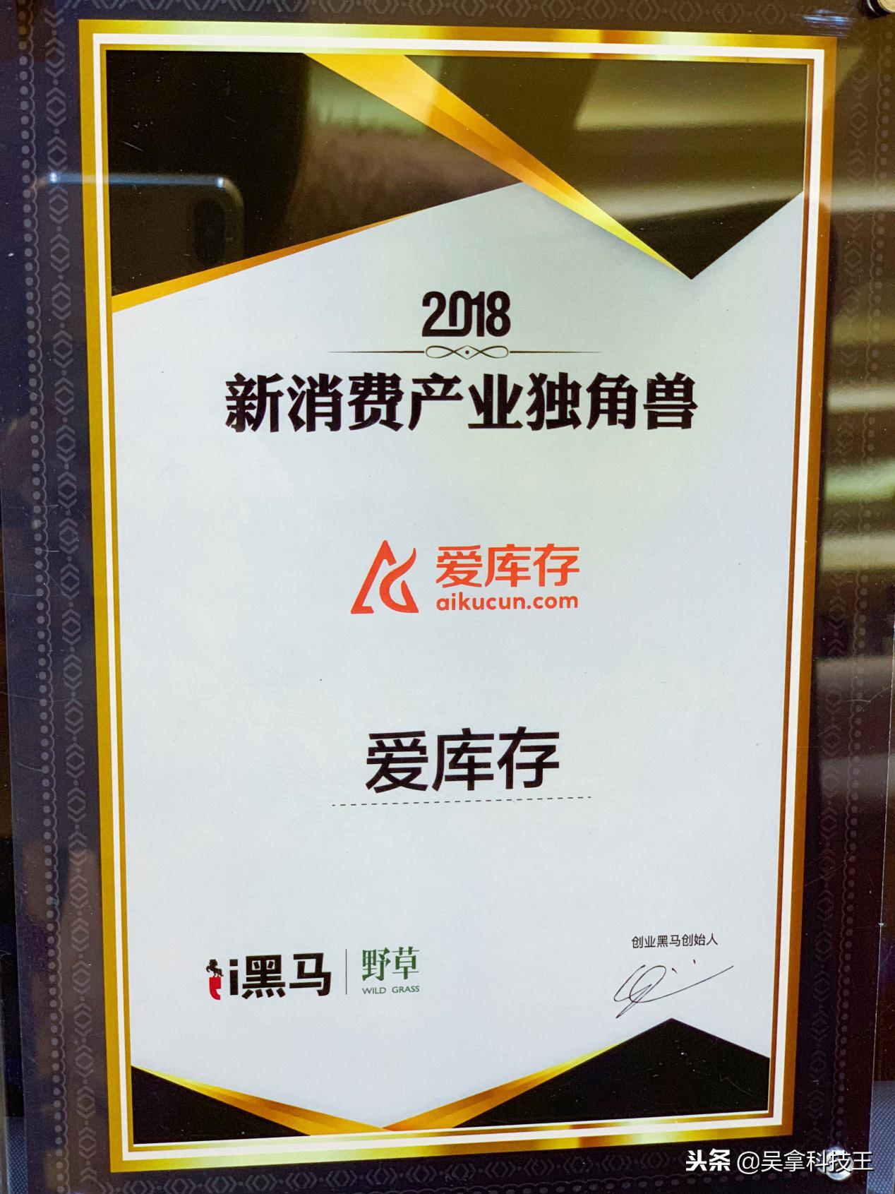 2018新消费产业独角兽爱库存如何练就？冷静揭秘