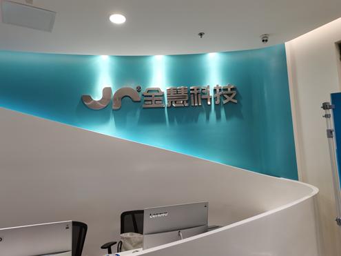 七贤荟“向新生”惠企行动:金慧科技打造全球化IT综合服务提供商