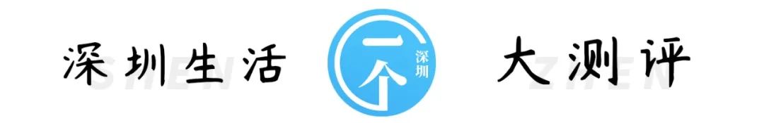 测评深圳20年老字号，踩雷了