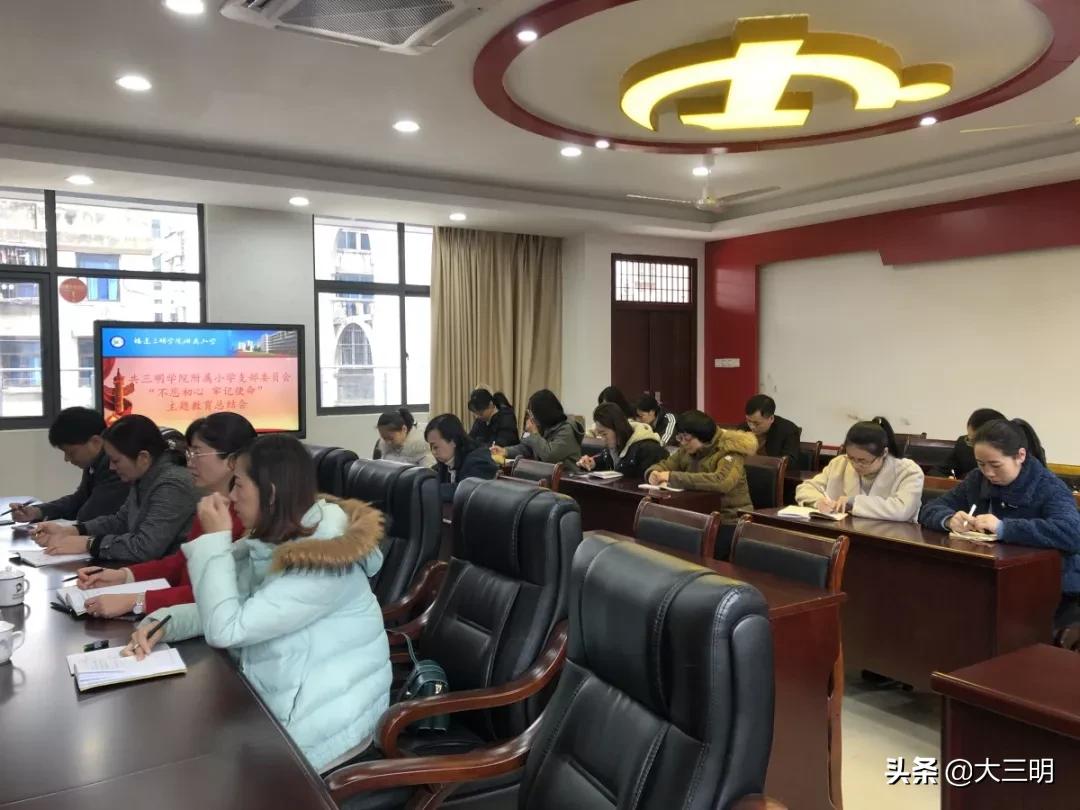 主题教育|三明学院附属小学召开“不忘初心牢记使命”主题教育总结大会