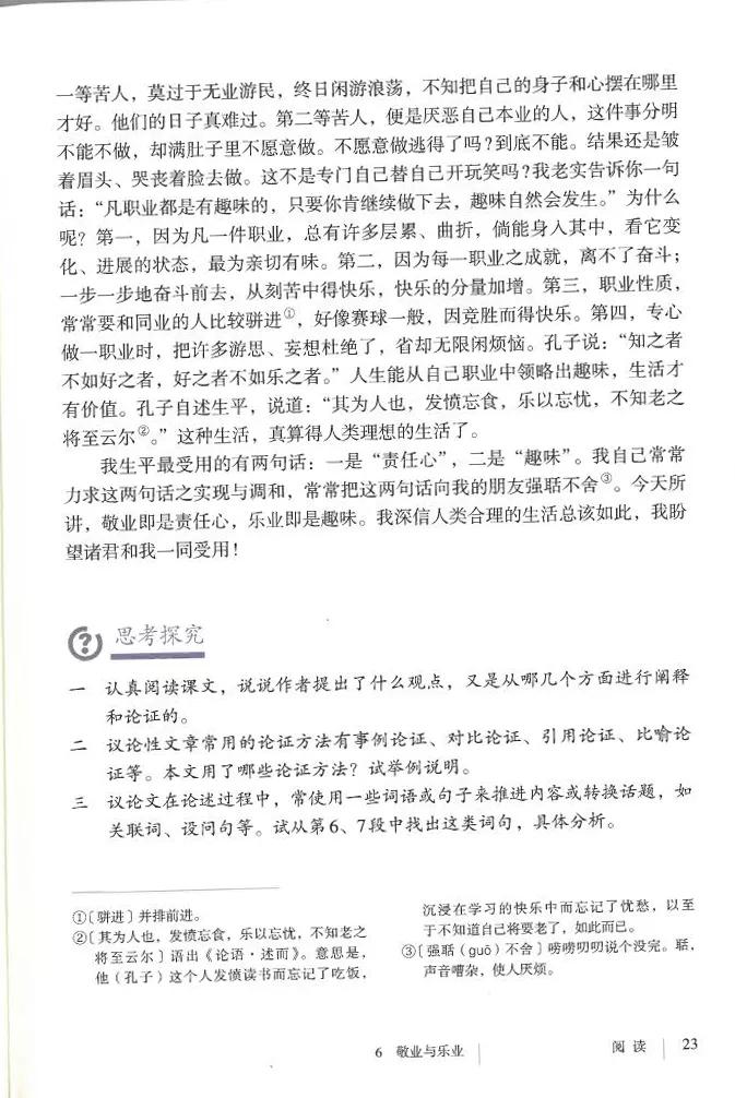 九上语文第6课敬业与乐业,人教版九年级语文敬业与乐业