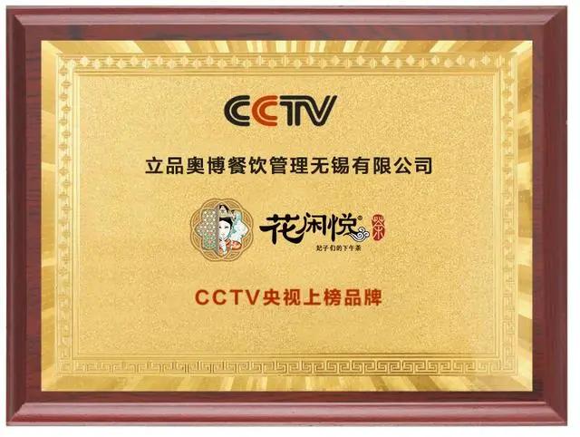 央视中国品牌故事唯一报道的茶饮加盟品牌：花闲悦