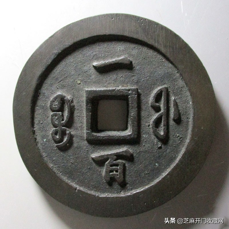 咸丰大钱还值得入手吗,咸丰钱币版别一览表