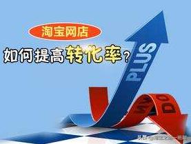 淘宝转化率怎么控制,淘宝怎么才能快速提升转化率