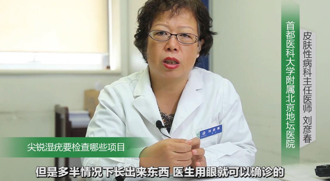 尖锐性湿疣要检查什么项目,尖锐性湿疣需要做些什么检查