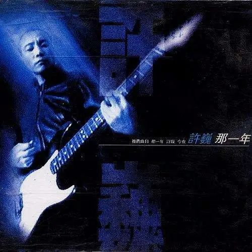 许巍曾经沧桑如今风华正茂,02年的许巍和现在的许巍