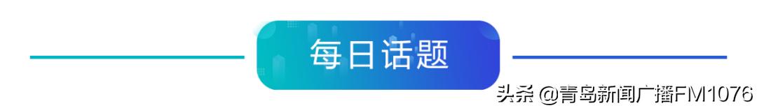 早安山东今天新闻直播,早安青岛信息