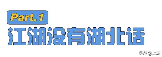 为什么湖北话听不懂,为什么湖北人听得懂四川话