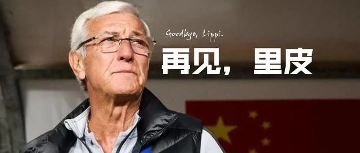 里皮执教国足生涯回顾,里皮有多厉害一代传奇就此落幕