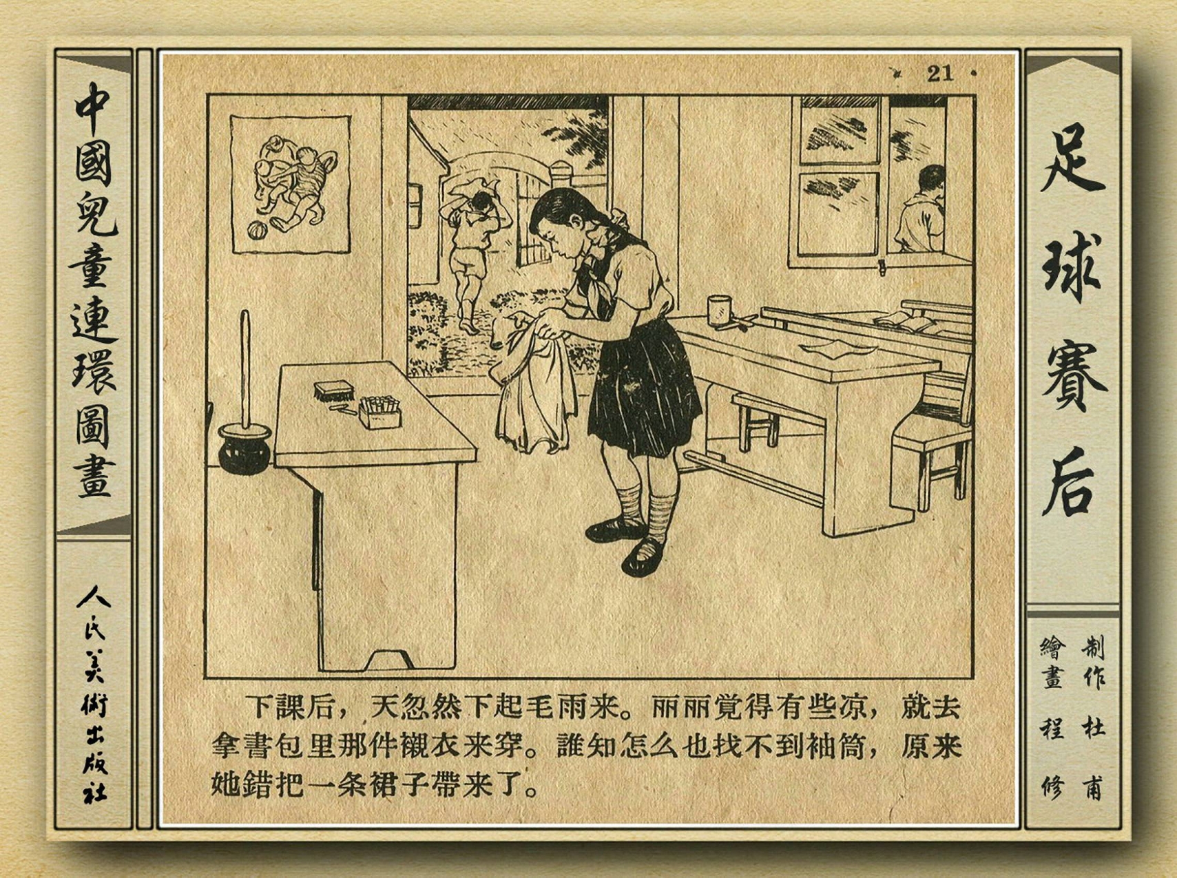 50年代足球比赛录像视频,八十年代足球连环画