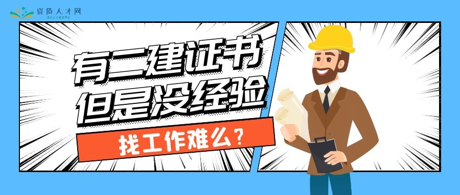 二级建造师报名提示学历未审查,二级建造师没经验怎么找工作