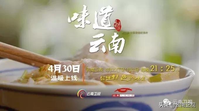 五一节邀您看《味道云南》第二季有一种美食叫“傣味”