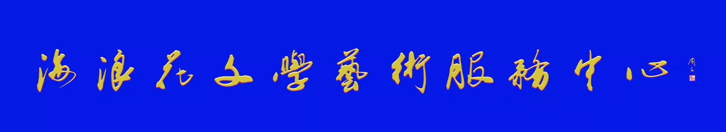 贺海浪花文学艺术中心群成立五周年作品展／李云霞.编辑：王本海