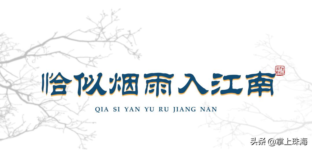 珠海圆明新园,珠海圆明新园完整吗