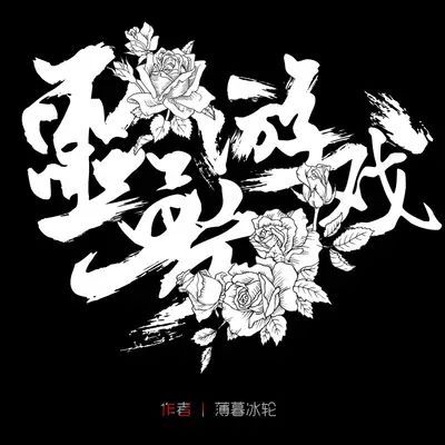 欢迎来到噩梦游戏4薄暮冰轮txt,欢迎来到噩梦游戏by薄暮冰轮简介