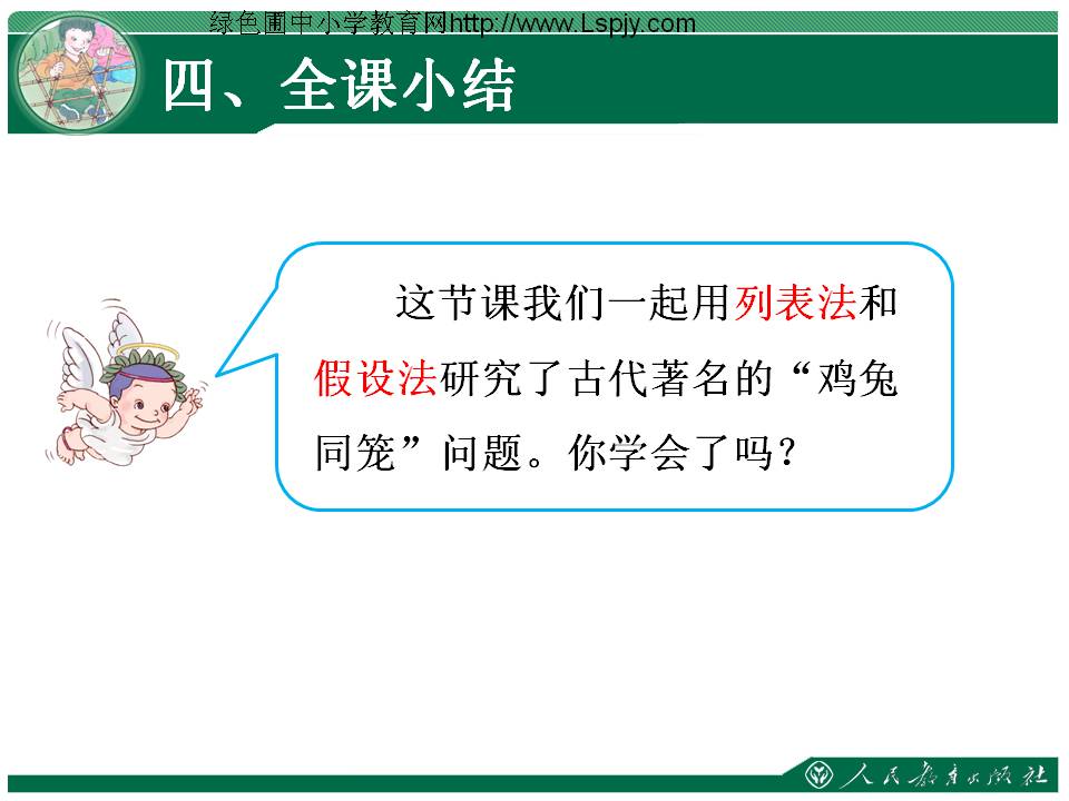 四年级数学广角鸡兔同笼教学设计,四年级数学广角鸡兔同笼有公式吗