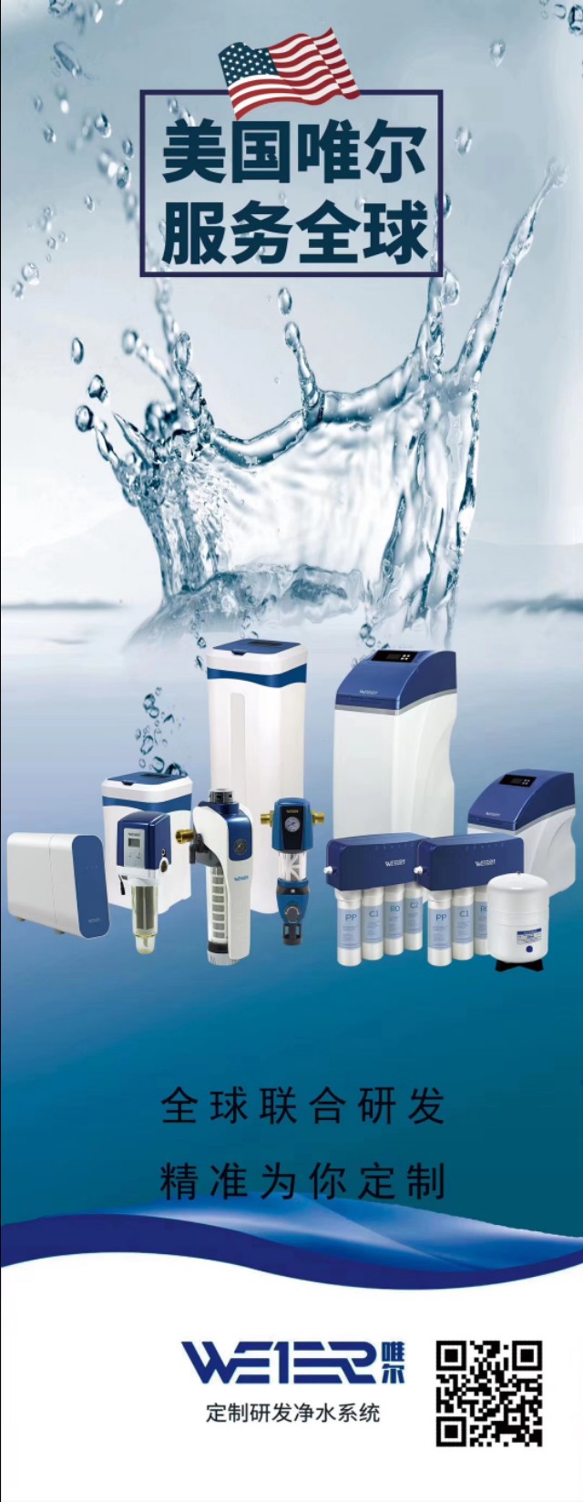 金华净水-美国WEIER唯尔净水-90后创业好项目