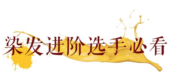 染发推荐真实秋冬款,染发能选最便宜的吗