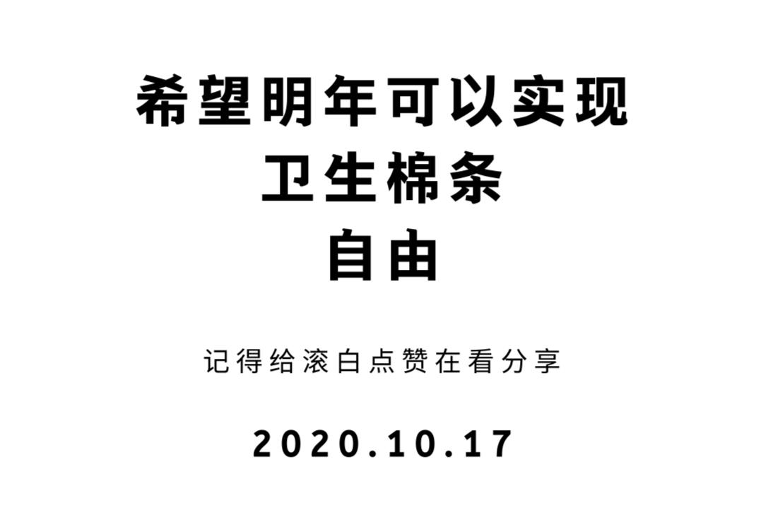 学会用卫生棉条,平时用的卫生棉条