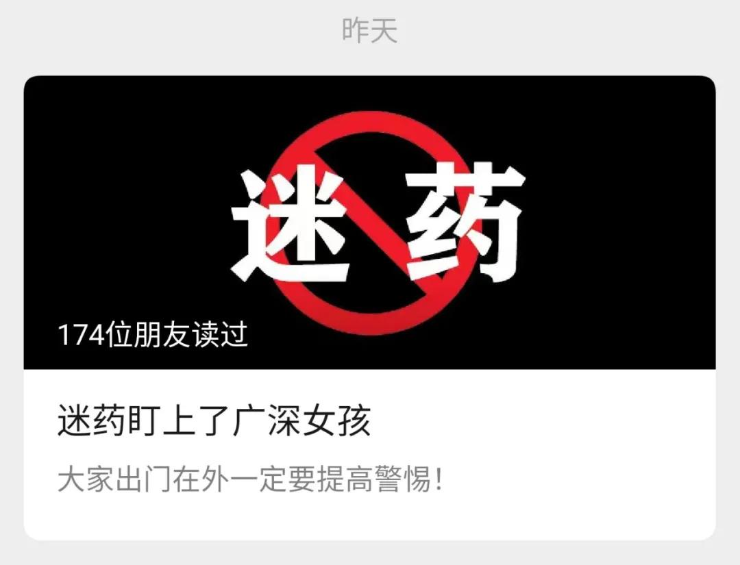 女孩被下“*药迷**”一闻就倒，身体发麻意识模糊？警方紧急辟谣