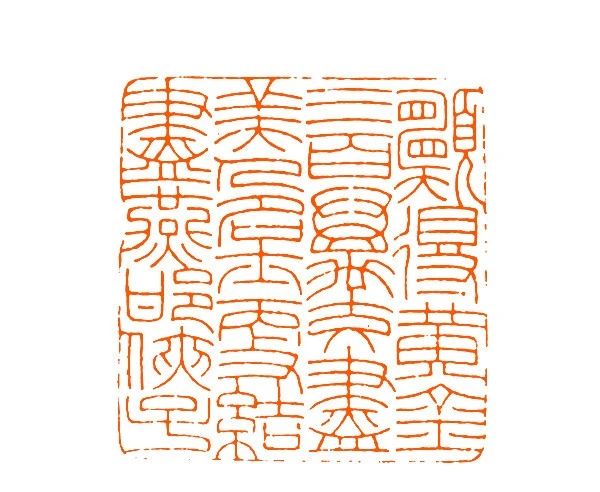 王福庵篆刻书籍推荐排行榜,当代青年篆刻元朱文印作品