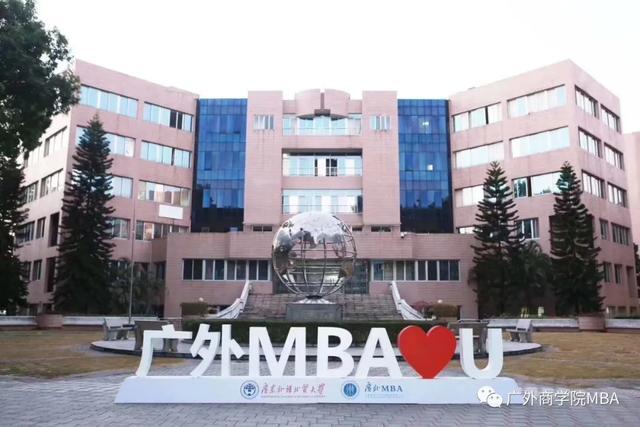 广东外语外贸大学非全日制mba,广东外语外贸大学mba学校