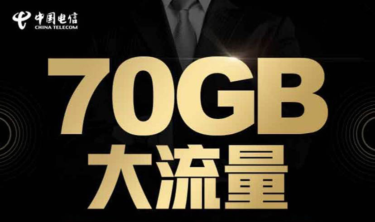 中国电信19元70G流量套餐遭热议!对比腾讯王卡,网友:都是套路