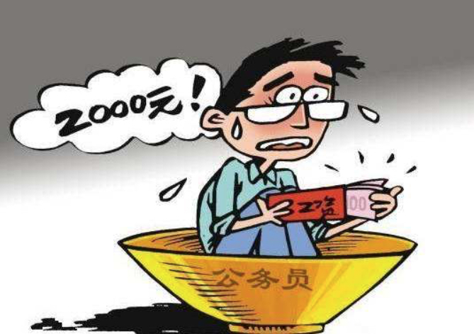 考公务员待遇真的好吗,请体制内同事帮忙