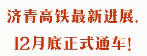 济青高铁潍坊段,济青高铁2020年全线通