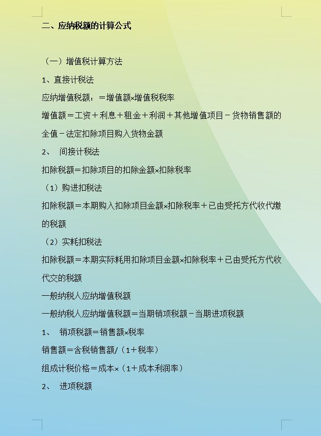 应纳税额的计算方法有哪些,应纳税所得额计算公式口诀