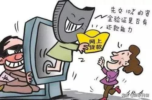 一个让你永远无法“提现”的*局骗**——*款贷**诈骗