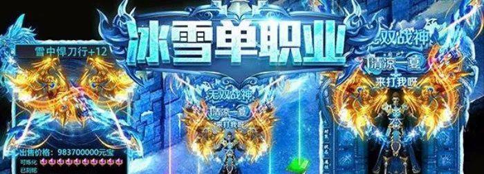 冰雪传奇打金最快路线详解,冰雪复古传奇打金真的赚到钱吗