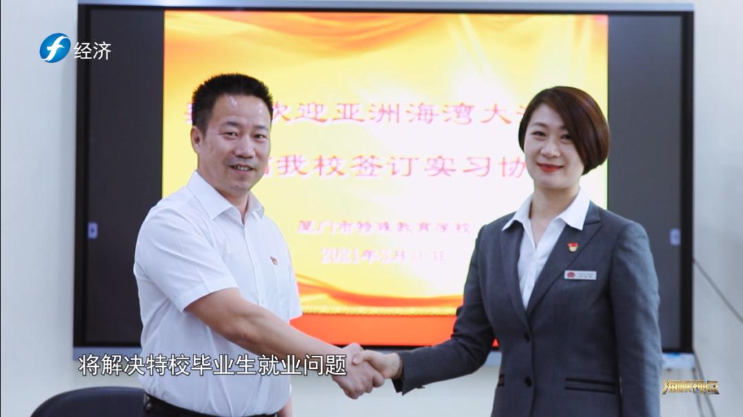 厦门特殊教育学校星之梦,海峡视点