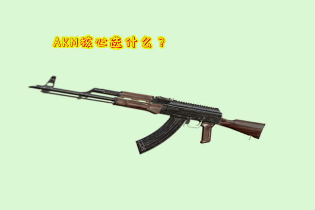 刺激战场akm是一种神枪,刺激战场akm核心
