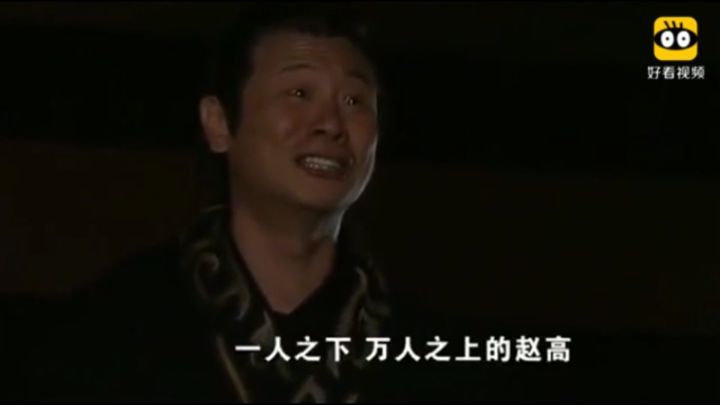 张世赵高炸裂演技,张世演赵高经典片段