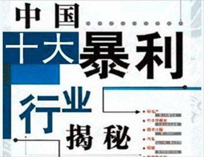 电商行业十大暴利产品,九十年代十大暴利行业