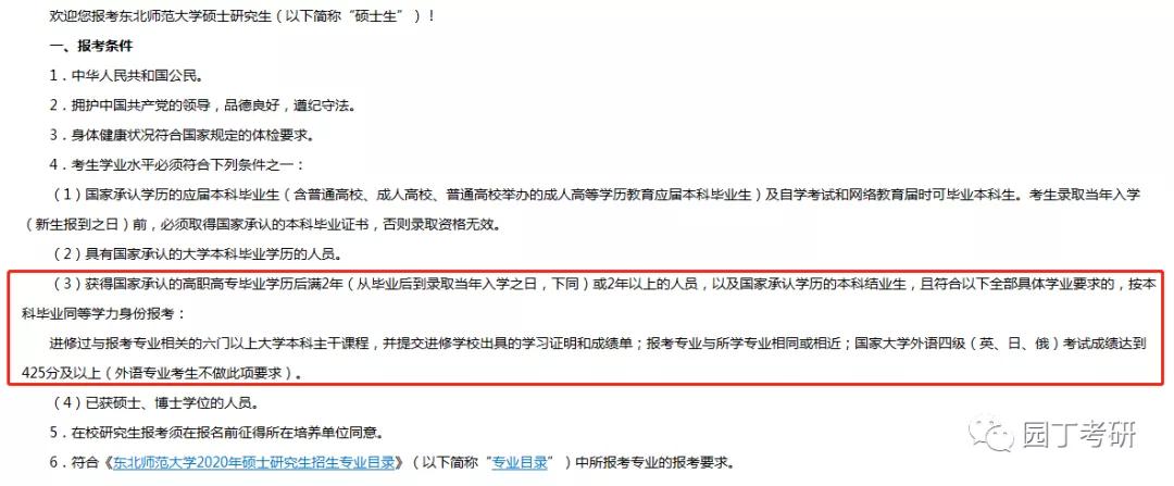 东北师范大学教育学考研,东北师范大学教育学学硕是统考吗