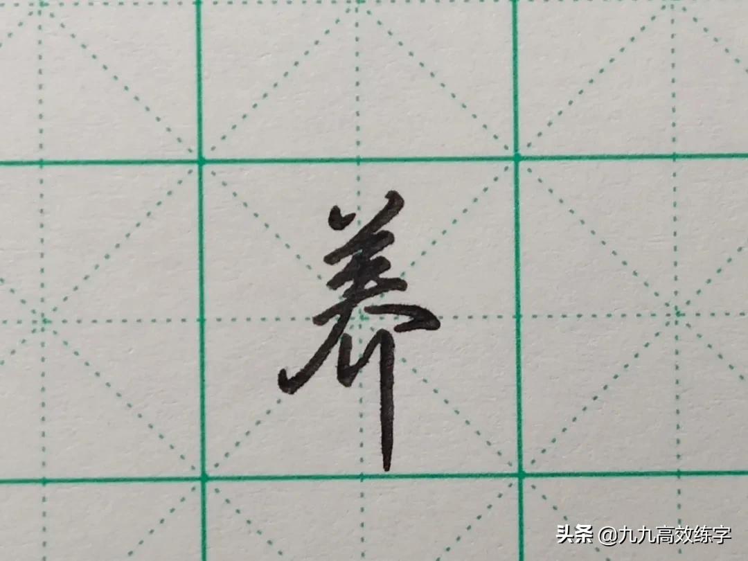 难写笔画示范,难写字系列