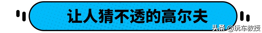 高尔夫值得买吗,14万公里的高尔夫值得买不
