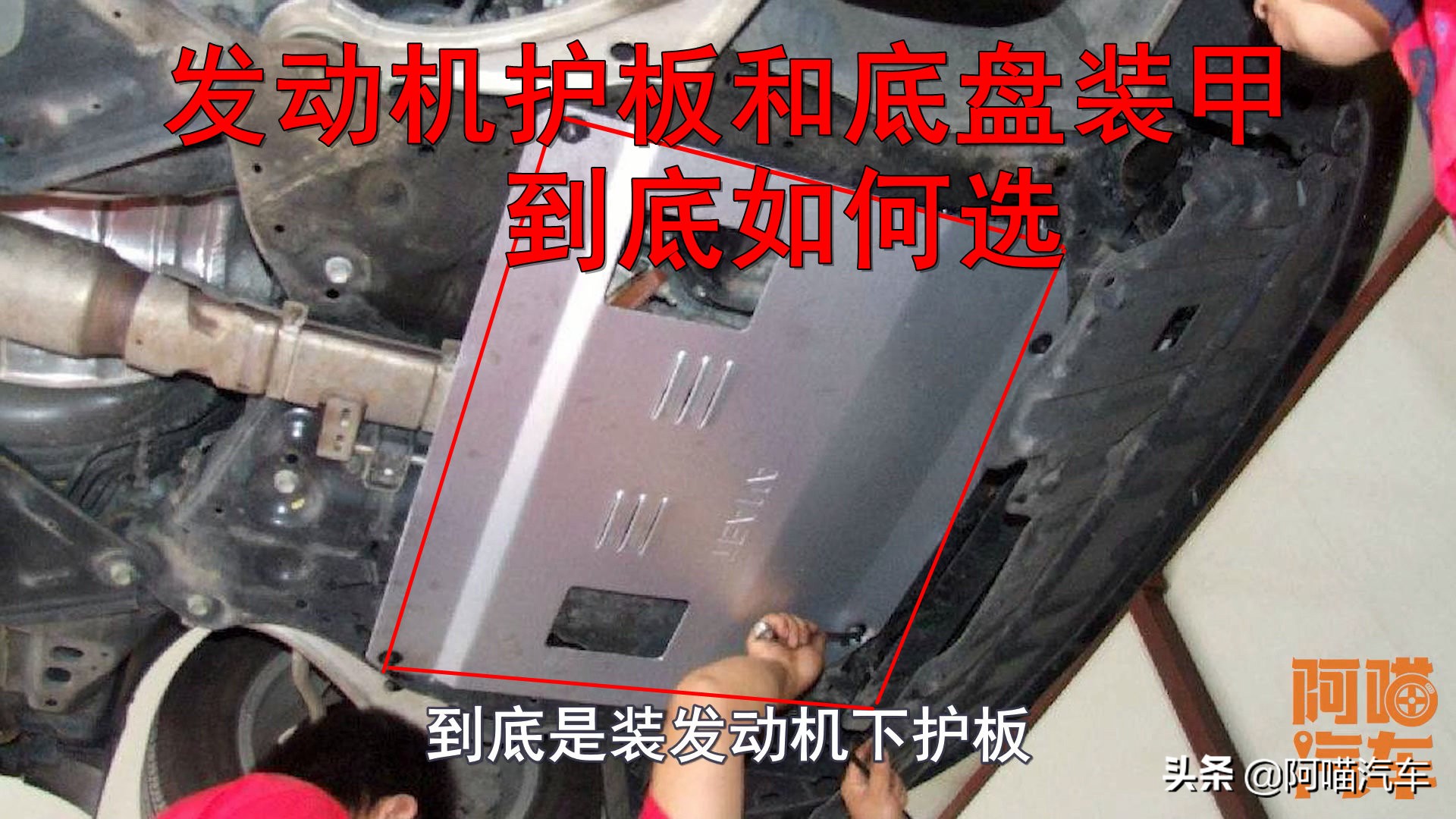 底盘装甲和发动机护板哪个有必要,发动机下护板底盘装甲有必要装吗