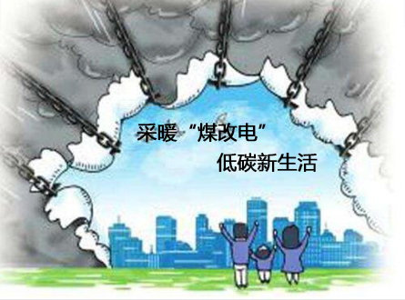 煤改电的真实情况,煤改电视频