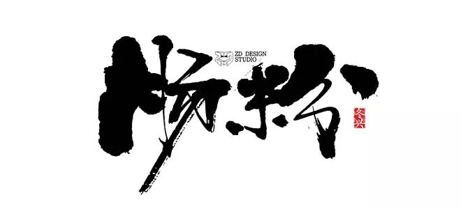 长字怎么写好看书法视频,书法谢字怎么写好看