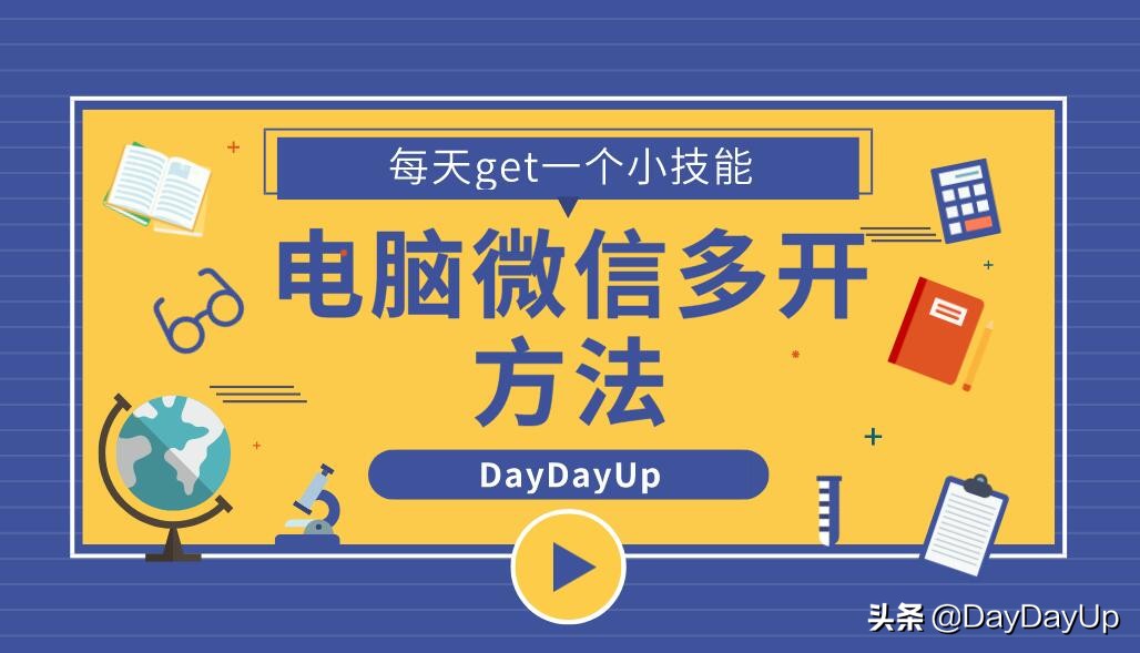 微信多开可以登录同一个账号吗,电脑微信多开两个账号怎么设置