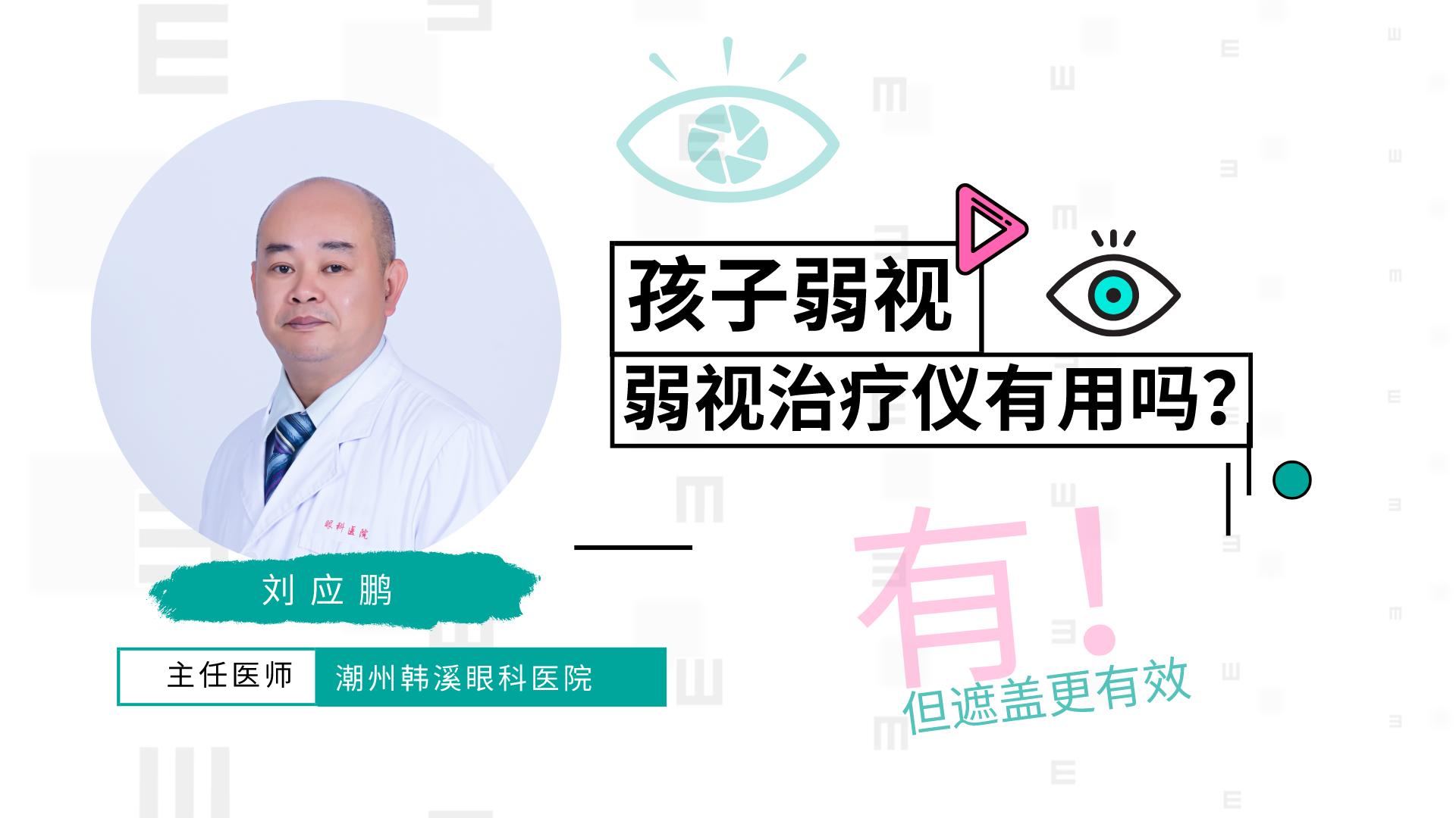 弱视治疗仪要遮盖眼睛吗,弱视治疗仪对近视有帮助吗