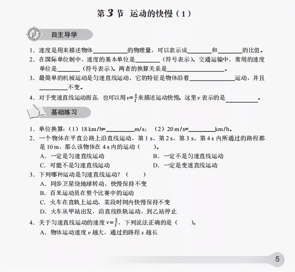 《知识与能力训练·物理八年级上》第一章机械运动(含答案)