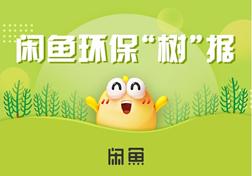 闲鱼：回收业务一年减碳超4000吨，可种植22万棵梭梭树