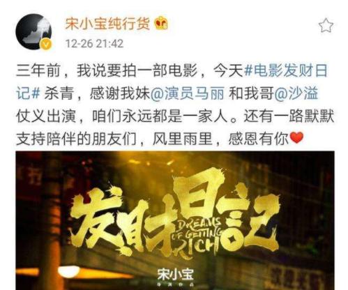宋小宝导演的电影发财日记,宋小宝电影发财日记杀青